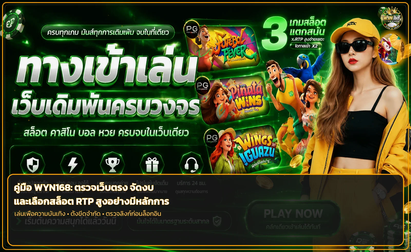 WYN168 วิธีตรวจเว็บตรง จัดงบ และเลือกสล็อต RTP สูง